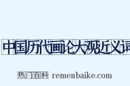中国历代画论大观近义词是什么意思的图片